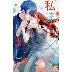 私達××しました 9(白泉社レディース・コミックス) [コミック]