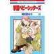 学園ベビーシッターズ 25(花とゆめコミックス) [コミック]