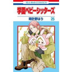 学園ベビーシッターズ 25(花とゆめコミックス) [コミック]