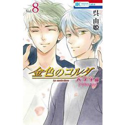 金色のコルダ 大学生編（アンコール♪） 8(花とゆめコミックス) [コミック]