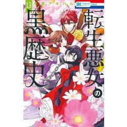 転生悪女の黒歴史 13(花とゆめコミックス) [コミック]