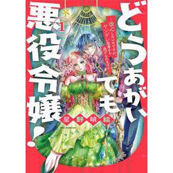 どうあがいても悪役令嬢！～改心したいのですが、ヤンデレ従者から逃げられません～ 1(花とゆめコミックススペシャル) [コミック]