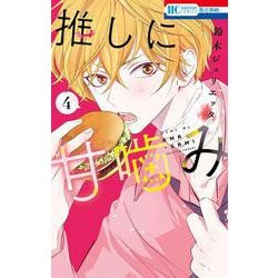 推しに甘噛み 4(花とゆめコミックス) [コミック]