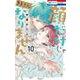 顔だけじゃ好きになりません 10(花とゆめコミックス) [コミック]