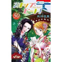 スキップ・ビート！ 50(花とゆめコミックス) [コミック]