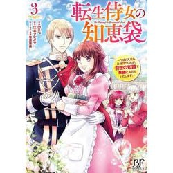 転生侍女の知恵袋～“自称”人並み会社員でしたが、前世の知識で華麗にお仕えいたします！～　３(ベリーズファンタジーコミックス) [コミック]