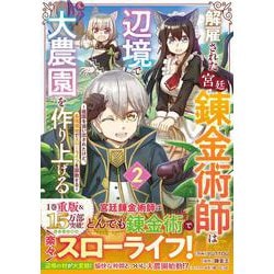 解雇された宮廷錬金術師は辺境で大農園を作り上げる～祖国を追い出されたけど、最強領地でスローライフを謳歌する～ 2(グラストCOMICS) [コミック]