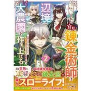 解雇された宮廷錬金術師は辺境で大農園を作り上げる～祖国を追い出されたけど、最強領地でスローライフを謳歌する～ 2(グラストCOMICS) [コミック]