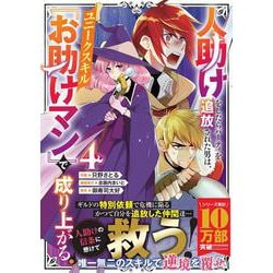 人助けをしたらパーティを追放された男は、ユニークスキル『お助けマン』で成り上がる。 4(グラストCOMICS) [コミック]