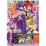 人助けをしたらパーティを追放された男は、ユニークスキル『お助けマン』で成り上がる。 4(グラストCOMICS) [コミック]