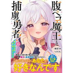 腹ペコ魔王と捕虜勇者！～魔王が俺の部屋に飯を食いに来るんだが～ 6(グラストCOMICS) [コミック]