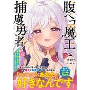 腹ペコ魔王と捕虜勇者！～魔王が俺の部屋に飯を食いに来るんだが～ 6(グラストCOMICS) [コミック]