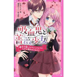 吸血鬼と薔薇少女〈1〉女子嫌いなヴァンパイアになぜか狙われてます!?(野いちごジュニア文庫) [新書]