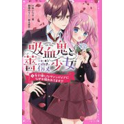 吸血鬼と薔薇少女〈1〉女子嫌いなヴァンパイアになぜか狙われてます!?(野いちごジュニア文庫) [新書]