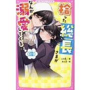 拾った総長さまがなんか溺愛してくる(泣)(野いちごジュニア文庫) [新書]