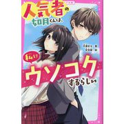 人気者の如月くんは、私にウソコクするらしい(野いちごジュニア文庫) [新書]