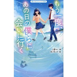 もう一度、あの日の僕らに会いに行く(野いちごジュニア文庫) [新書]