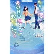 もう一度、あの日の僕らに会いに行く(野いちごジュニア文庫) [新書]