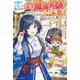 可愛げがないと捨てられた天才魔導具師は隣国でのんびり気ままな工房生活を送ることにしました!―念願の第二の人生、思う存分ものづくりライフ!(ベリーズファンタジー) [単行本]