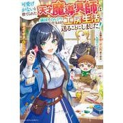 可愛げがないと捨てられた天才魔導具師は隣国でのんびり気ままな工房生活を送ることにしました!―念願の第二の人生、思う存分ものづくりライフ!(ベリーズファンタジー) [単行本]