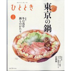 ひととき 2024年 02月号 [雑誌]