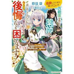 追放したくせに戻ってこい?万能薬を作れる薬師を追い出しておいて、今さら後悔されても困ります!―めでたく婚約破棄され、隣国で自由を満喫しているのでお構いなく(ベリーズファンタジー) [単行本]