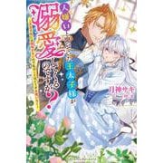 人嫌いと聞いていた王太子様が溺愛してくるのですが?―王太子妃には興味がないので私のことはどうぞお構いなく(ベリーズファンタジースイート) [単行本]
