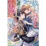 離縁予定の捨てられ令嬢ですが、なぜか次期公爵様の溺愛が始まりました〈2〉(ベリーズファンタジースイート) [単行本]