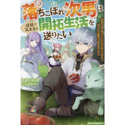 落ちこぼれ次男は辺境で気ままな開拓生活を送りたい―追放先で適当領主としてのんびり暮らすはずが、気づけば万能領主と呼ばれることに(グラストNOVELS) [単行本]