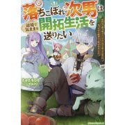 落ちこぼれ次男は辺境で気ままな開拓生活を送りたい―追放先で適当領主としてのんびり暮らすはずが、気づけば万能領主と呼ばれることに(グラストNOVELS) [単行本]