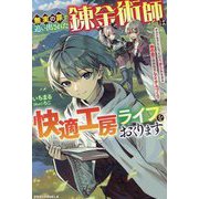 無実の罪で追い出された錬金術師は快適工房ライフをおくります―ギルドをクビになったけど、チートすぎる神の目で自由自在にアイテムづくり(グラストNOVELS) [単行本]