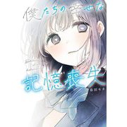 僕たちの幸せな記憶喪失 [単行本]