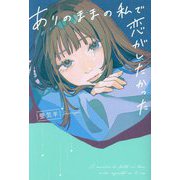 ありのままの私で恋がしたかった [単行本]