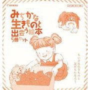 みぢかな生きものと出会う絵本５冊セット(幼児絵本シリーズ) [絵本]