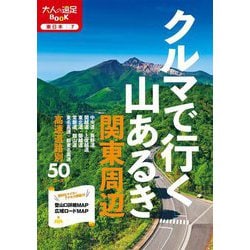 クルマで行く山あるき〈2024〉―関東周辺(大人の遠足BOOK―東日本〈7〉) [単行本]