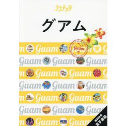 グアム―Guam(ララチッタ―太平洋〈02〉) [単行本]