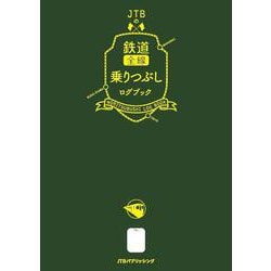 JTBの鉄道全線乗りつぶしログブック [単行本]