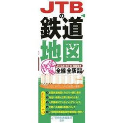 JTBの鉄道地図決定版(諸書籍) [単行本]