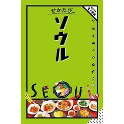 せかたびソウル〈2024〉 [単行本]