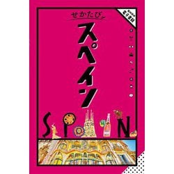せかたびスペイン [単行本]