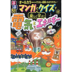 るるぶマンガとクイズで楽しく学ぶ!電気とエネルギー [単行本]