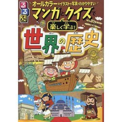 るるぶマンガとクイズで楽しく学ぶ!世界の歴史 [単行本]