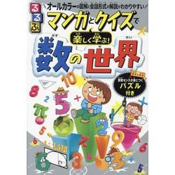 るるぶマンガとクイズで楽しく学ぶ!数の世界 [単行本]