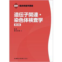 遺伝子関連・染色体検査学 第3版 (最新臨床検査学講座) [全集叢書]