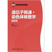 遺伝子関連・染色体検査学 第3版 (最新臨床検査学講座) [全集叢書]