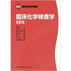 臨床化学検査学 第3版 (最新臨床検査学講座) [全集叢書]