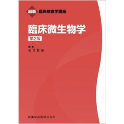 臨床微生物学 第2版 (最新臨床検査学講座) [全集叢書]
