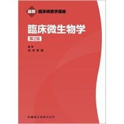 臨床微生物学 第2版 (最新臨床検査学講座) [全集叢書]