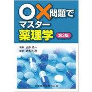 ○×問題でマスター薬理学 第3版 [単行本]