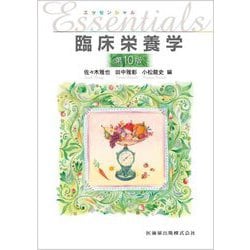 エッセンシャル臨床栄養学 第10版 [単行本]